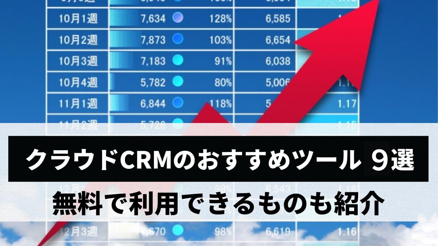 クラウドCRMのおすすめ9選！無料ツールや選ぶポイントも紹介 - E-Grant